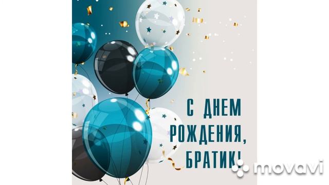 с днем рождения брат смотреть онлайн