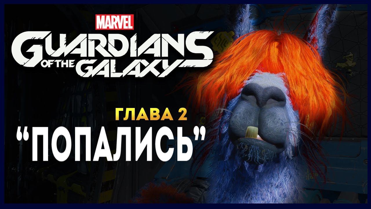 Стражи Галактики прохождение Marvel's Guardians of the Galaxy на русском - #2 (глава 2 - Попались)