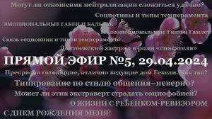 Прямой эфир № 5, 29.04.2024 (ответы на вопросы, общение со зрителями)