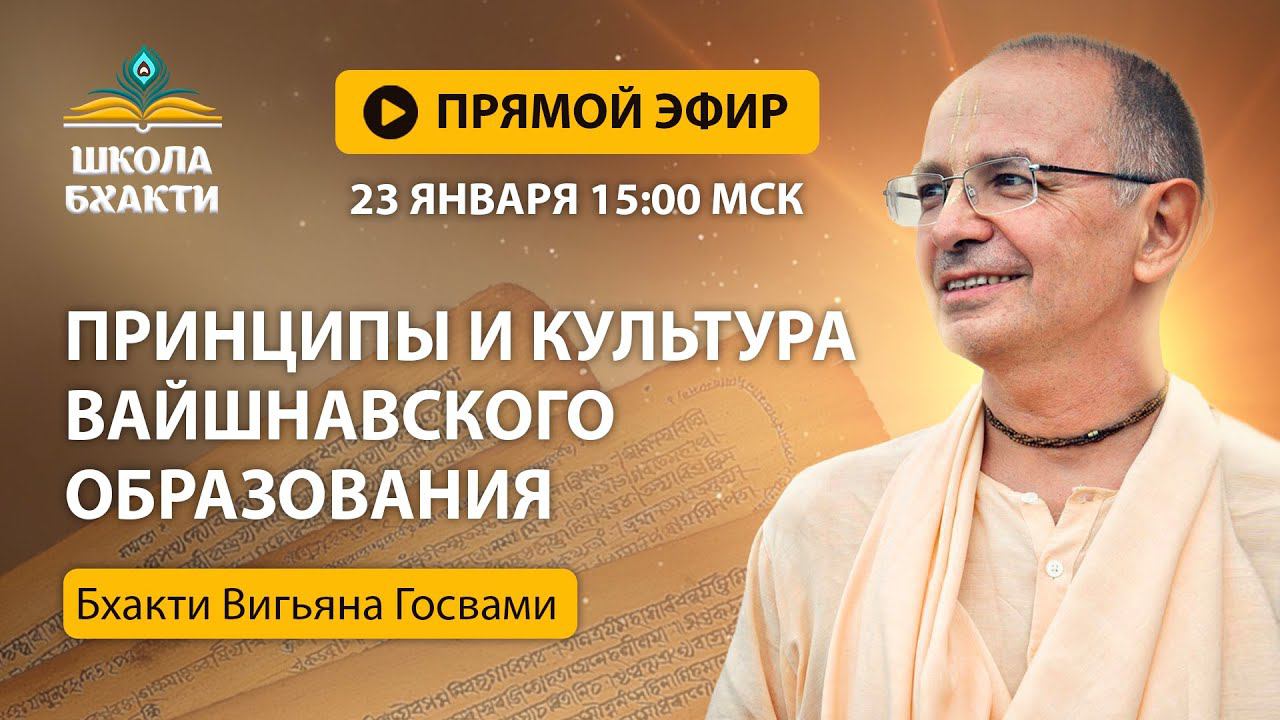 Е.С. Бхакти Вигьяна Госвами - Принципы и культура вайшнавского образования