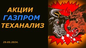 Акции ГАЗПРОМа Обзор / Падение продолжается / Теханализ.