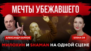 Мечты убежавшего. Милохин и Shaman на одной сцене | Елена Оя и Александр Карлов