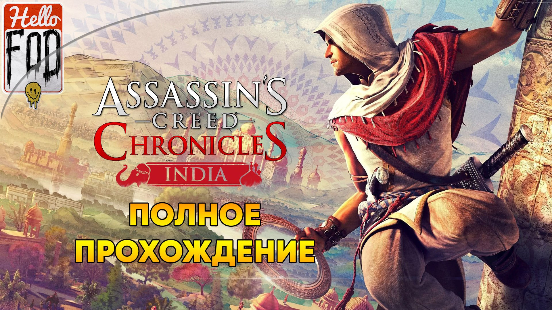 Assassin's Creed Chronicles Индия ➤ Полное прохождение