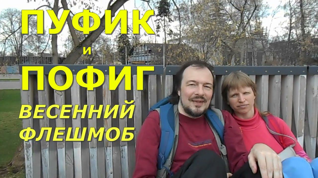 Флешмоб Пуфик и Пофиг