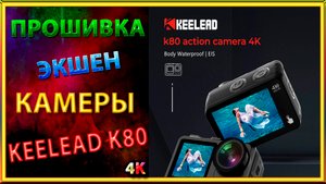 Прошивка экшн камеры KEELEAD-K80 4K