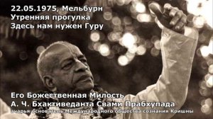 1975 05 22 — Мельбурн — Утренние прогулки — Здесь нам нужен гуру