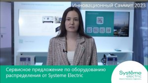 Обзор сервисного предложения Systeme Electric по оборудованию распределения.