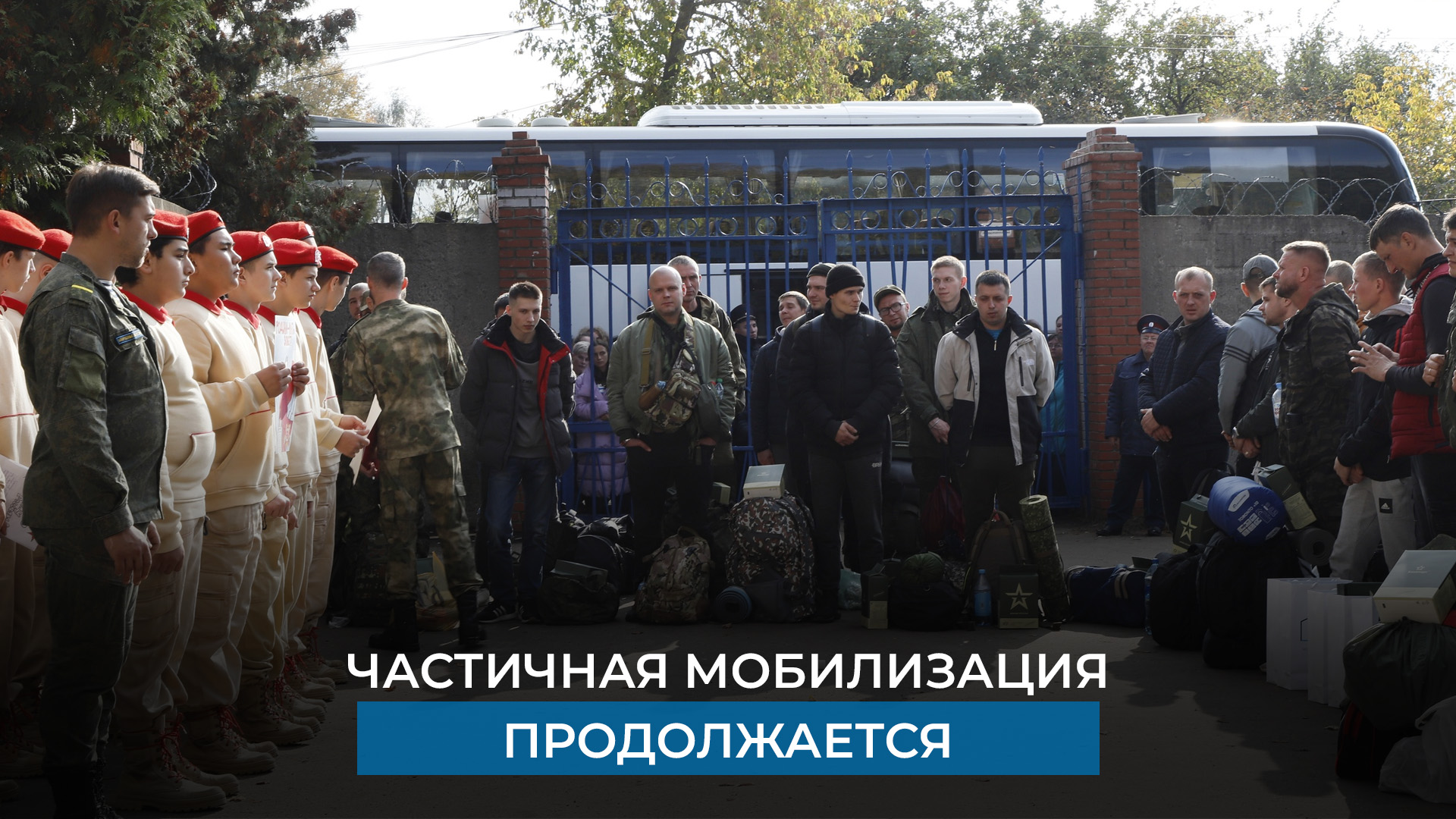 Частичная мобилизация продолжается