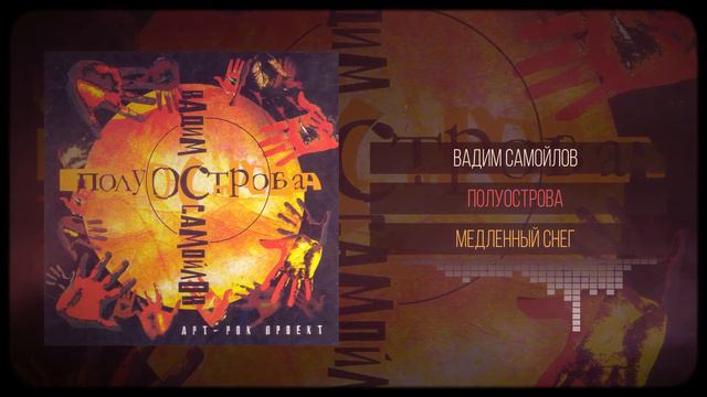 Вадим Самойлов — Медленный Снег (Аудио)