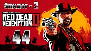 Red Dead Redemption 2 - на ПК ➤ Новая попытка ➤ Здоровая туша ➤Картина будущего ➤ Прохождение # 44 ➤