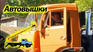 Про автовышки