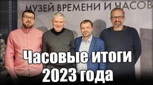 Часовые тренды 2023 года. Встреча с подписчиками