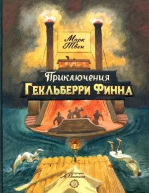 Марк Твен: Приключения Гекльберри Финна