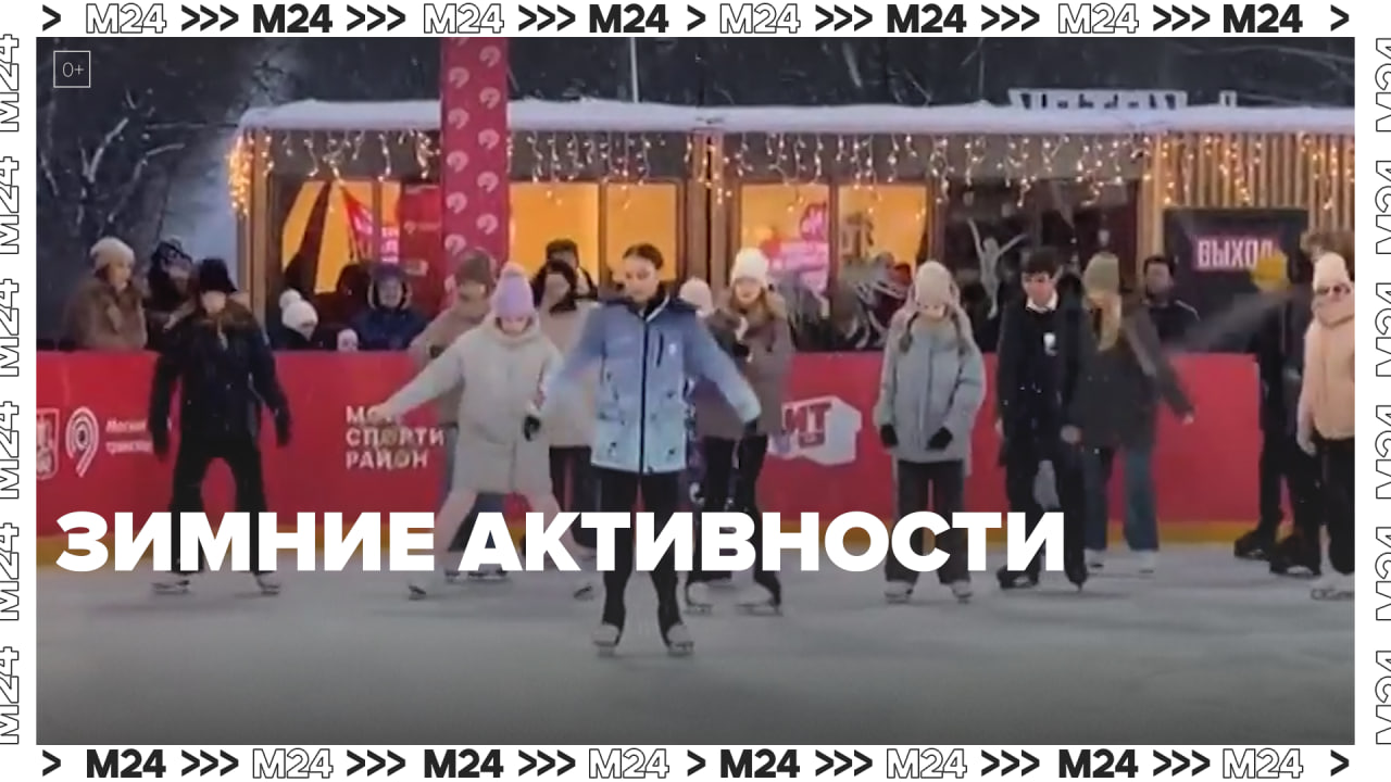 Зимний сезон проекта «Мой спортивный район» стартовал в столице — Москва 24 | Контент