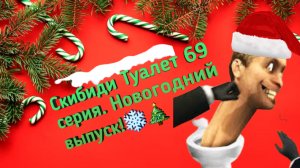 СКИБИДИ ТУАЛЕТ 69 СЕРИЯ! НОВОГОДНИЙ ВЫПУСК??❄️