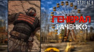 Таченко l S.T.A.L.K.E.R