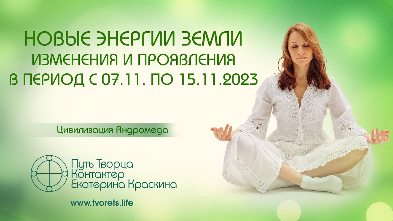 Новые энергии Земли. Изменения и проявления в период с 07.11 по 15.11.2023 г.  Ченнелинг