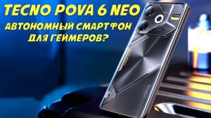 Автономный смартфон для геймеров? Tecno Pova Neo 6 честный обзор