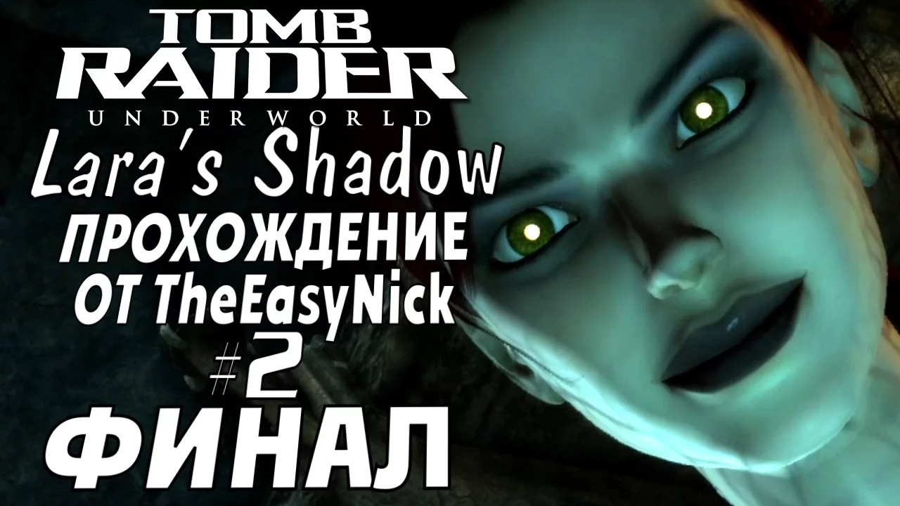 Tomb Raider: Lara's Shadow. Прохождение. #2. ФИНАЛ.