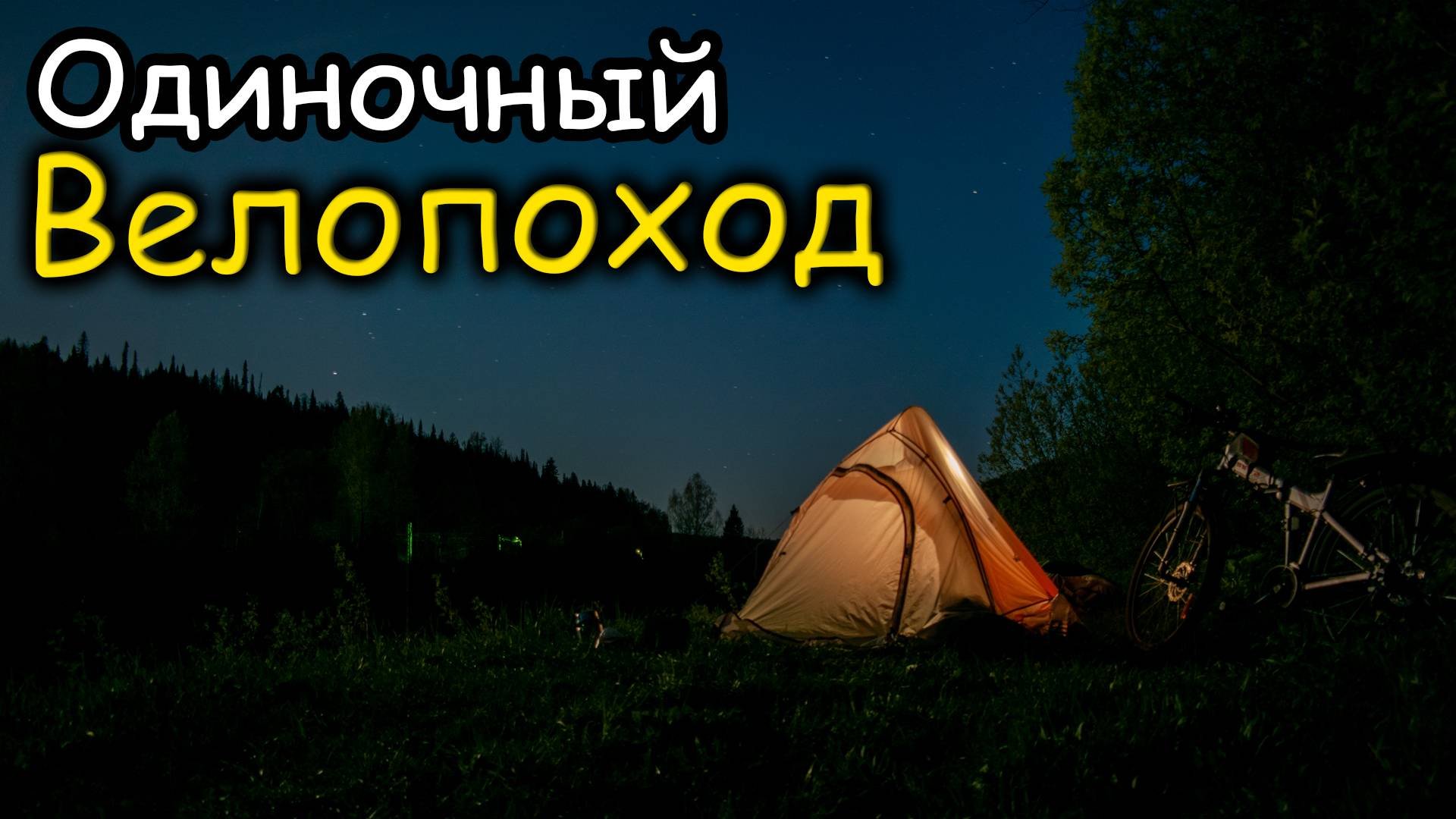 ОДИНОЧНЫЙ ВЕЛОПОХОД НА КЛАДБИЩЕ ПАРОВОЗОВ\ ТРЕНИРОВКА ПЕРЕД БОЛЬШИМ ПОХОДОМ часть 1 @Paramedic