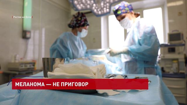 Лечение меланомы кожи в НМИЦ онкологии_телеканал Дон24