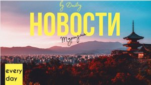 Новости туризма 12/09/2023 Дневной выпуск #туризм