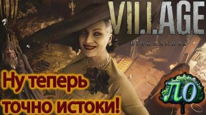 Обзор - Resident evil VIILage: *Снова Истоки*