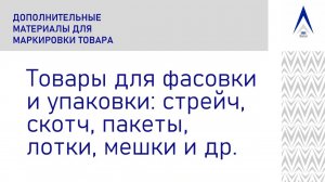 Маркировка товаров для бизнеса. Упаковка "под ключ". Компания "Лига Маркет"