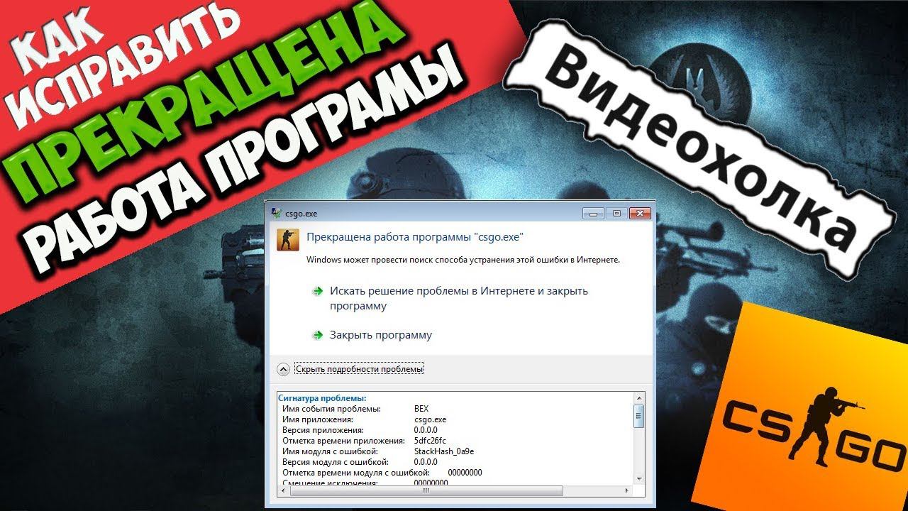 Как исправить - Прекращена работа программы "csgo.exe"