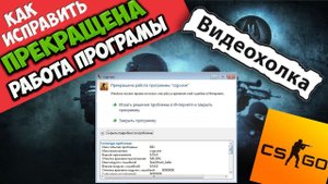 Как исправить - Прекращена работа программы "csgo.exe"