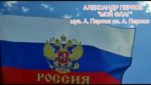 "Мой Флаг" Александр Перлов музыка и слова А.Перлов