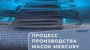 Процесс производства масок Mercury