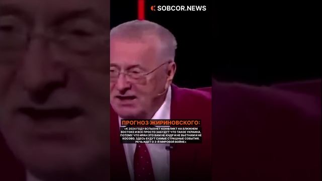 «К 2024 году вспыхнет конфликт на ближнем востоке и все просто забудут, что такое Украина»