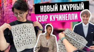 ПОРЯДОВО ВЯЖЕМ УЗОР КУЧИНЕЛЛИ