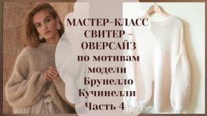 МК оверсайз. Часть 4. Перед. Спинка. Горловина и скосы плеч укороченными рядами без отрыва нити