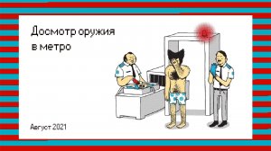 Досмотр оружия в метро (на транспорте)