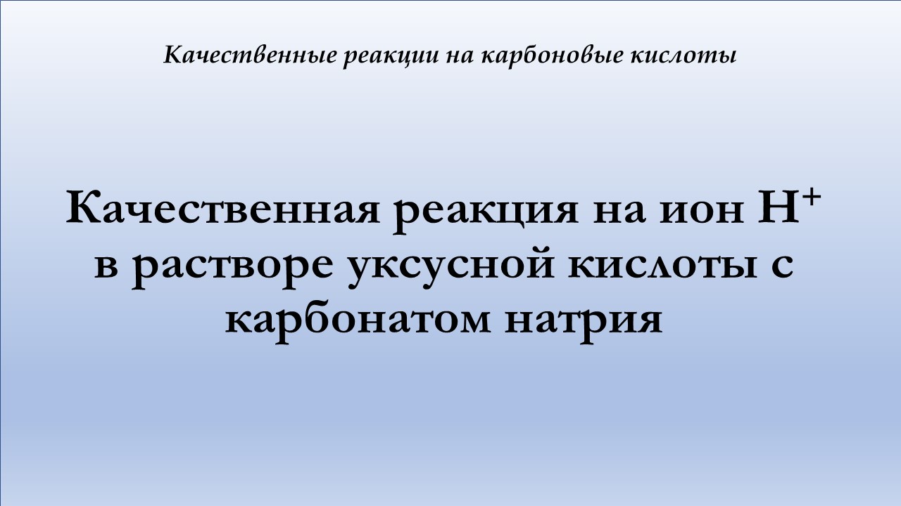 Качественная реакция на катион водорода в растворе уксусной кислоты с карбонатом натрия