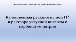 Качественная реакция на катион водорода в растворе уксусной кислоты с карбонатом натрия