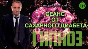 А. Ракицкий. Гипноз от сахарного диабета.