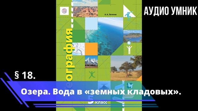 § 18. Озера. Вода в «земных кладовых».