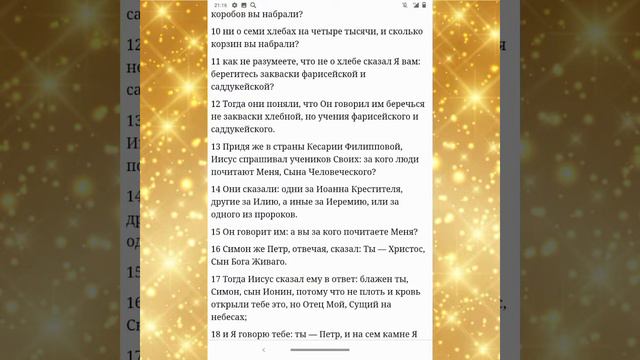 Евангелие от Матфея для чтения 28 глав