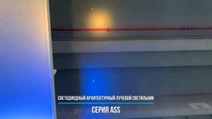 Архитектурный лучевой светильник ASS