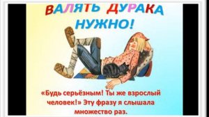 5 сентября День валяния дурака.Песню исп.Арсений Маврин и Лиза Лаштабег