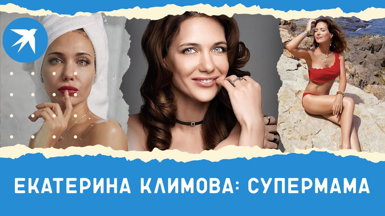 Екатерина Климова: супермама