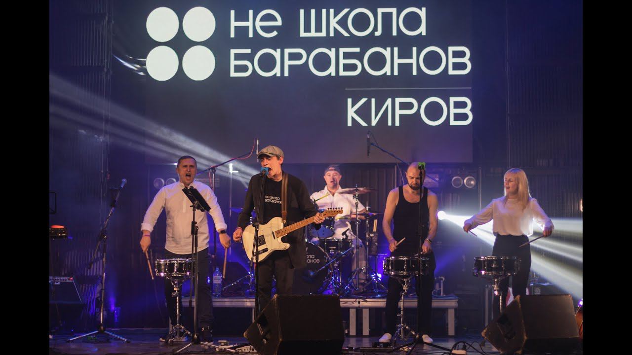 V ОТЧЕТНЫЙ КОНЦЕРТ - НЕ Школа Барабанов Киров