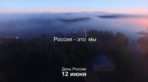 Россия - это мы! C Днем России! Поздравление
