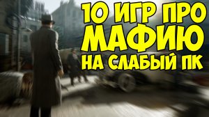 Топ 10 игр про МАФИЮ на СЛАБЫЙ ПК / Во что поиграть?