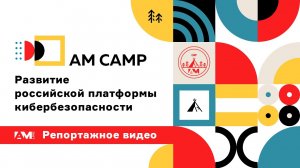 Зачем приезжать на AM Camp?