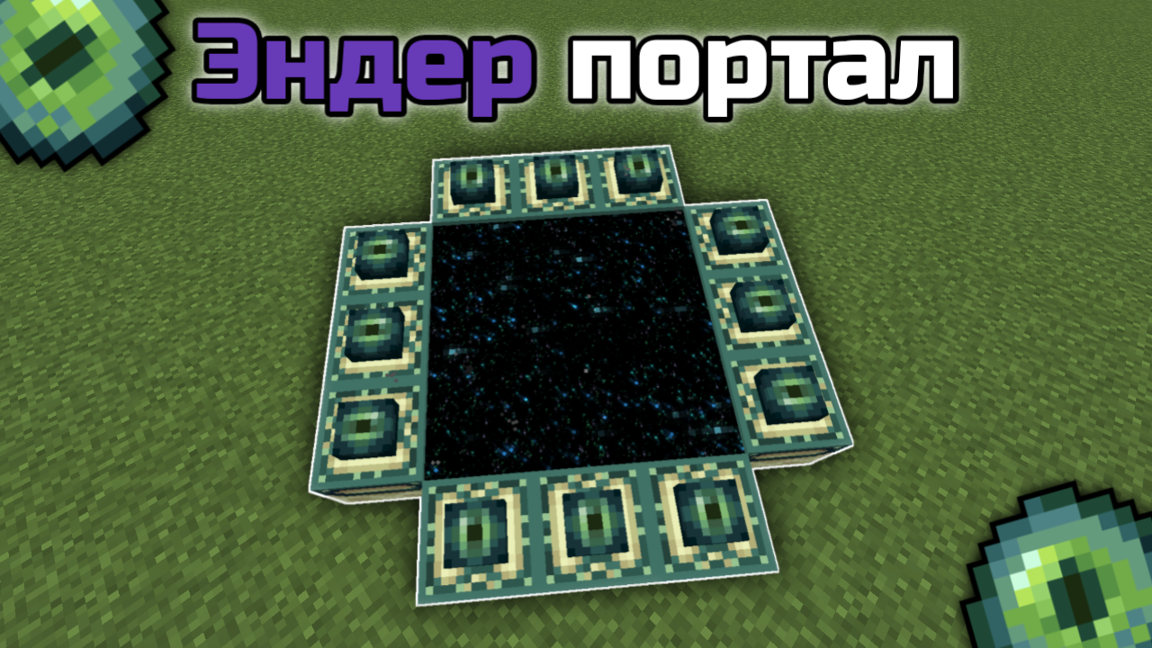 КАК ПОСТРОИТЬ ПОРТАЛ В ЭНДЕР МИР МАЙНКРАФТ ??? | БЕЗ ЧИТОВ И МОДОВ!!! [Minecraft PE]