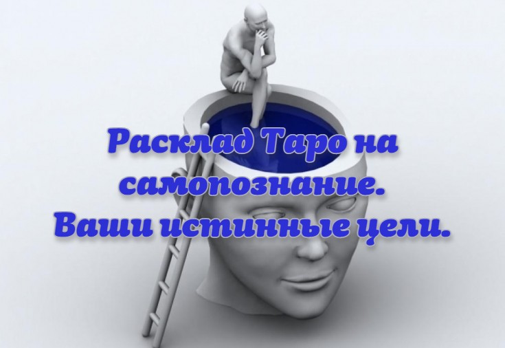 Расклад Таро на самопознание. Ваши истинные цели.